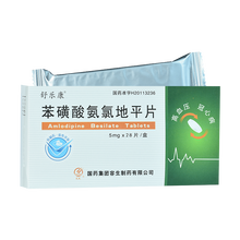 舒乐康 苯磺酸氨氯地平片 5mg*28片/盒 高血压 5盒