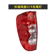 长城风骏5后尾灯风骏3皮卡左右后尾灯刹车灯倒车灯罩外壳总成带灯 左尾灯(主驾位后面) 单支装