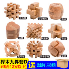 鲁班锁套装 儿童玩具 成人大号减压神器全套榉木孔明锁高难度 榉木套餐D九件套简装 成人级、送七巧板