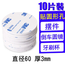 3M强力双面胶汽车用加厚泡沫海绵无痕固定黏胶粘墙面瓷砖贴片胶带 10片 直径60mm*厚度3mm 白色