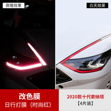 2020款十代索纳塔车灯膜改装10代专用大灯尾灯日行灯后视镜改色膜 2020款十代索纳塔专用日行灯改色膜(时尚红)