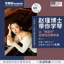 博兰斯勒钢琴教学课程赵瑾博士云课堂线上钢琴教学课程 一元试听课