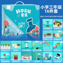 小学生科学小实验套装 儿童科技手工制作diy材料物理发明玩具器材 小学三年级16件套