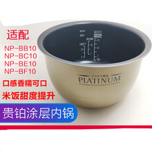 ZOJIRUSHI象印电饭煲内锅内胆NP-BB10 NP-BC10 BE10 BF10