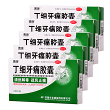 泰康 丁细牙痛胶囊12粒装 丁细牙疼胶囊 治疗牙齿痛消炎药牙龈肿痛急性牙髓炎牙周炎牙痛的药品丁细牙痛 五盒装【更优惠19.8元/盒】
