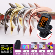 美妙斯 民谣吉他变调夹 古典电木吉他尤克里里金属变调夹 创意个性鲨鱼 通用变声夹子 鲨鱼(可选色)+17好礼+调音器