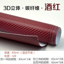 汽车diy改装贴膜小轿车碳纤维改色车膜装饰贴膜纸全车保护改色膜汽车用品 酒红色63cm*1m