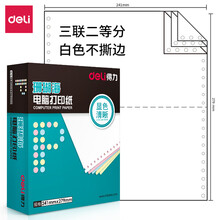 得力(deli)中档珊瑚海 三联二等分不撕边电脑打印纸 白色针式打印纸(241-3-1/2色序:全白1000页/箱)