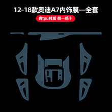 19款奥迪新A6L A4L A7 Q5L Q7内饰膜tpu防刮花改装中控透明保护膜 12-18款奥迪A7-全套