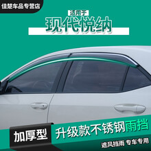 适用北京现代悦纳晴雨挡16/20款悦纳三厢专用改装汽车配件遮雨条挡雨板车窗雨眉 悦纳三厢【加厚3D电镀亮条款】四片