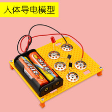 科技小制作小发明自制物理科学小实验套装手工创意diy材料小学生 人体导电模型