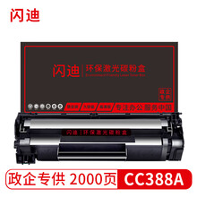 闪迪 CC388A 88A适用惠普HP P1106 1108 P1007 1008 M126nw 126A M1136 M1213nf M1216nfh MFP打印机硒鼓墨盒