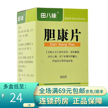 田八味 胆康片 0.4g*90片/盒 10盒装