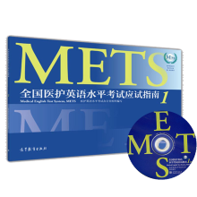 医护英语水平考试应试指南1  METS办公室编 高等教育出版社 METS证书METS考试指