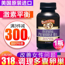 美国Barlean's美樱葆博尔梅丽贝尹月见草油调理多囊卵巢综合征症内分泌排卵障碍不孕60粒 1瓶装/60粒