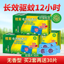 榄菊电热蚊香片(不含器)家用驱蚊防蚊片补充装无味电蚊香片 3盒（共90片）