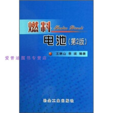 燃料电池（第2版） 王林山 李英 著 冶金工业出版社 王林山、李瑛【正版图书，放心购买】