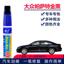 点缤 大众帕萨特汽车补漆笔黑色雅致白玄武黑车漆划痕修复神器汽车防锈油漆笔车漆宝 SVW-82金黑