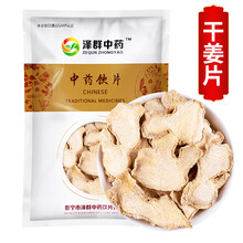 泽群中药 干姜片 老姜片干 泡水喝老姜片茶姜粉驱寒 中药材 500g/袋装