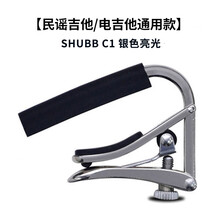 sarooce夏伯变调夹吉他民谣电木古典/尤克里里专业shubbC1变调夹 民谣木电吉他通用款【C1银色亮光】