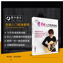 果木浪子吉他入门自学标准教程高级教程民谣吉他谱教材书零基础初学者新手到大师同步吉他教学视频 吉它入门标准教程