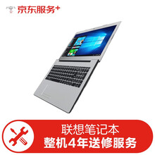 联想笔记本整机4年送修服务（小新 & Ideapad & MIIX）