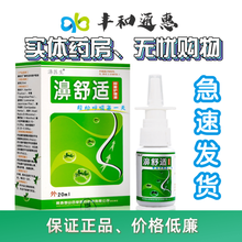 濞医生 鼻舒适喷剂20ml 雪山百草濞舒适 十盒装