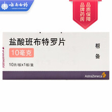 AstraZeneca/阿斯利康 帮备 盐酸班布特罗片10mg*10片