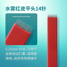 【妮丽雅】雾眉针系列圆3圆5针手工打雾针双排打雾针纹绣针片 水雾红皮平头14针