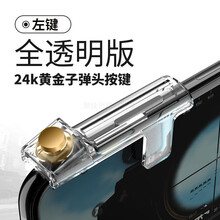 HKXA全透明吃鸡神器辅助金属按键和平精英压枪外挂游戏手柄灵敏度装备适用于华为苹果12 全透明24K镀金【单左】