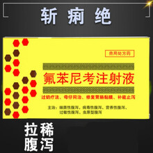 氟苯尼考 注射液针剂兽用兽药猪牛羊用肠炎拉稀腹泻猪黄白红痢止痢 斩痢绝10盒（实发11盒）