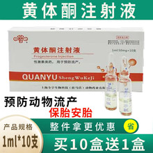 黄体酮注射液兽药兽用猪牛羊猫狗宠物保胎安胎针剂抑制发情防止流产母猪去势止排药 1ml*10支 1ml*10支/盒
