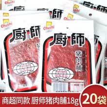 厨师猪肉脯18g独立小包装福建特产休闲零食即食猪肉干片猪肉铺 原味猪肉脯18g*20包