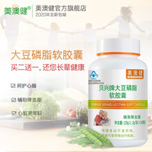 美澳健(MEIAOJIAN)贝兴牌大豆磷脂软胶囊 1.2g/粒*100粒 辅助降血脂