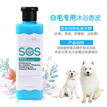 SOS 狗狗沐浴露柔顺止痒泰迪金毛宠物SOS猫咪沐浴露530ml 白毛专用
