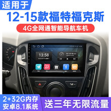 适用于12-15款长安福特福克斯安卓智能车机导航4G网中控显示大屏一体机 WiFi版(1G运行+16G内存) 连手机热点上网 官方标配
