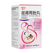 广州白云山 中一 滋肾育胎丸  60g*1瓶/盒 防治习惯性流产和先兆性流产