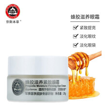 京卫本草国货护肤乳液面霜保湿补水 蜂胶滋养眼霜20g （眼角纹眼袋黑眼圈紧致舒缓）