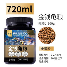 威毕龟粮乌龟饲料龟龟粮专用粮食物虾干小巴西龟幼龟小颗粒通用开口粮 小颗粒720ml