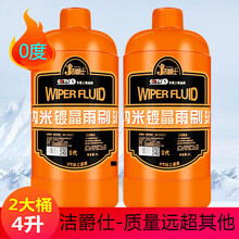 洁爵仕 汽车玻璃水清洁剂冬季车用雨刷防冻纳米镀晶玻璃清洁车用雨刷液防冻 【2瓶实惠装】0度【推荐】