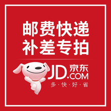 邮费补差专用，请联系客服 邮费/补差 C