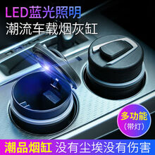车内烟灰缸车载 车载烟灰缸创意个性有盖多功能车用LED灯阻燃车内带盖汽车烟缸男定制款 4S带灯款(1个)