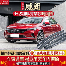 别克威朗晴雨挡车窗雨眉两厢三厢专用15-20款挡雨板雨档装饰防雨板条 15-20款威朗三厢【升级加厚】送好礼 镜面不锈钢亮条款