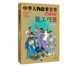中华民族历史500多位著名人物·美绘版·中华人物故事全书·古代：能工巧匠