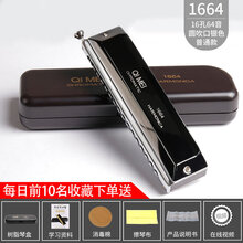 奇美12口半音阶口琴c调16口1664学生初学者成人专业演奏级 (进阶演奏)16孔64音银色 圆吹孔