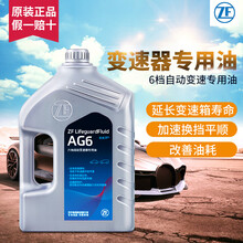 采埃孚（ZF）通用自动变速箱油/波箱油/AG6 4L 别克 昂科拉(6速手自一体)