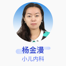杨金漫 小儿内科 副主任医师 包头市蒙医中医医院