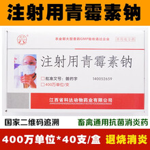 迅销 注射用青霉素钠钾80万160万400万单位猪牛羊犬兽药兽用青霉素鸡鸭鹅猫狗消炎抗生素针剂 400W青霉素钠（每盒40支）