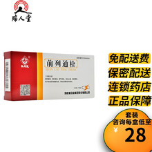 马应龙 前列通栓 2.5g*10粒 良性前列腺增生 前列腺炎 3盒装（29/盒）