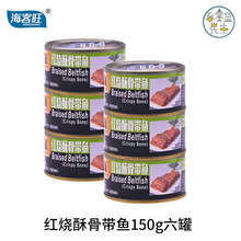 六罐实惠装海客旺即食金枪鱼吞拿鱼罐头鱼罐头寿司色拉三明治拌饭下饭肉罐头鳗鱼带鱼罐罐配盖叉营养美味健康 【海】红烧带鱼150g六罐